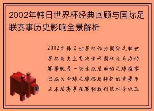 2002年韩日世界杯经典回顾与国际足联赛事历史影响全景解析 2002年韩日世界杯经典回顾与国际足联赛事历史影响全景解析