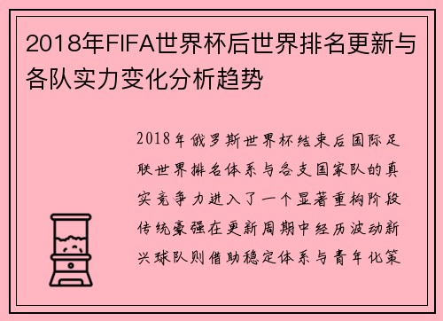 2018年FIFA世界杯后世界排名更新与各队实力变化分析趋势 2018年FIFA世界杯后世界排名更新与各队实力变化分析趋势