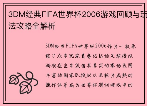 3DM经典FIFA世界杯2006游戏回顾与玩法攻略全解析 3DM经典FIFA世界杯2006游戏回顾与玩法攻略全解析